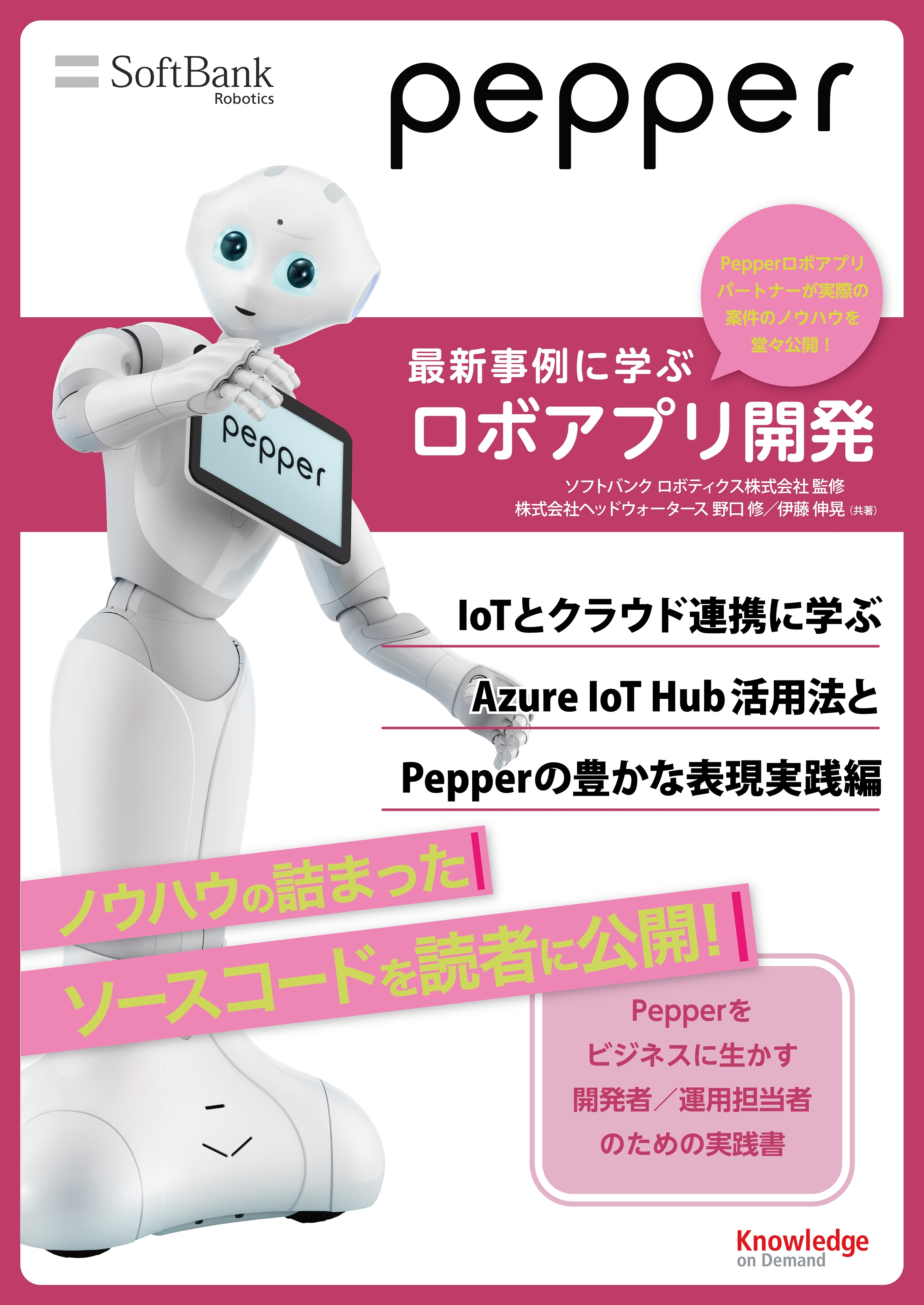 Pepper最新事例に学ぶロボアプリ開発 ～IoTとクラウド連携に学ぶAzure IoT Hubの活用法とPepperの豊かな表現実践編～