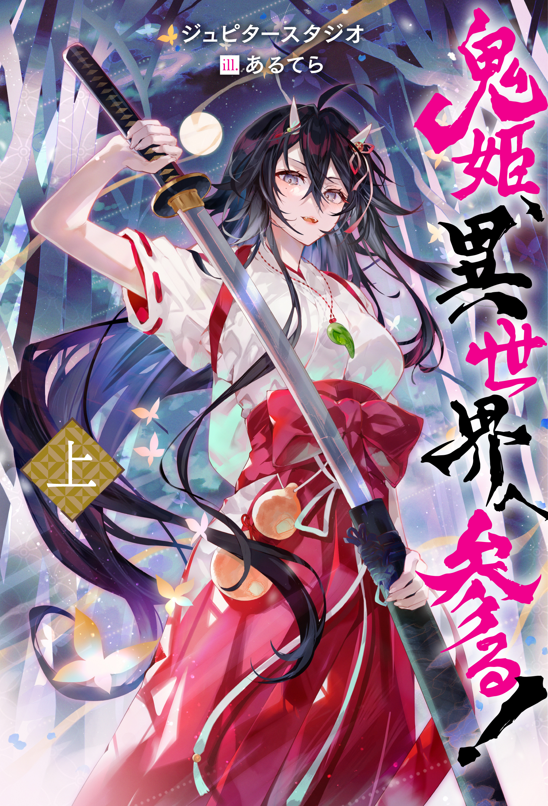 鬼姫、異世界へ参る!（ノベル） ： 上