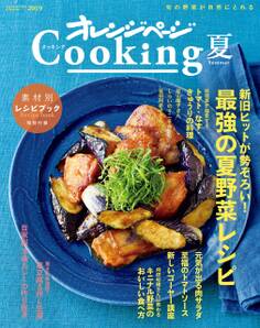 2019オレンジページCooking夏