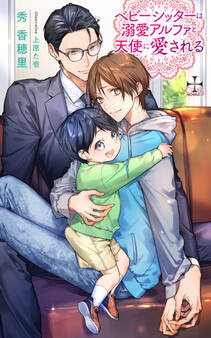 ベビーシッターは溺愛アルファと天使に愛される【特別版】(イラスト付き)