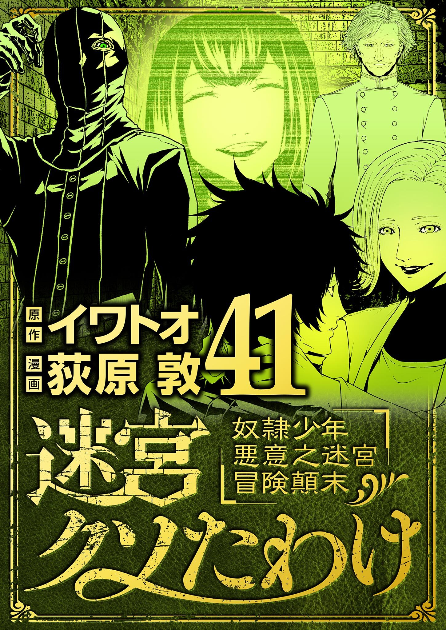 迷宮クソたわけ　奴隷少年悪意之迷宮冒険顛末 41