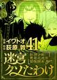 迷宮クソたわけ 奴隷少年悪意之迷宮冒険顛末 41