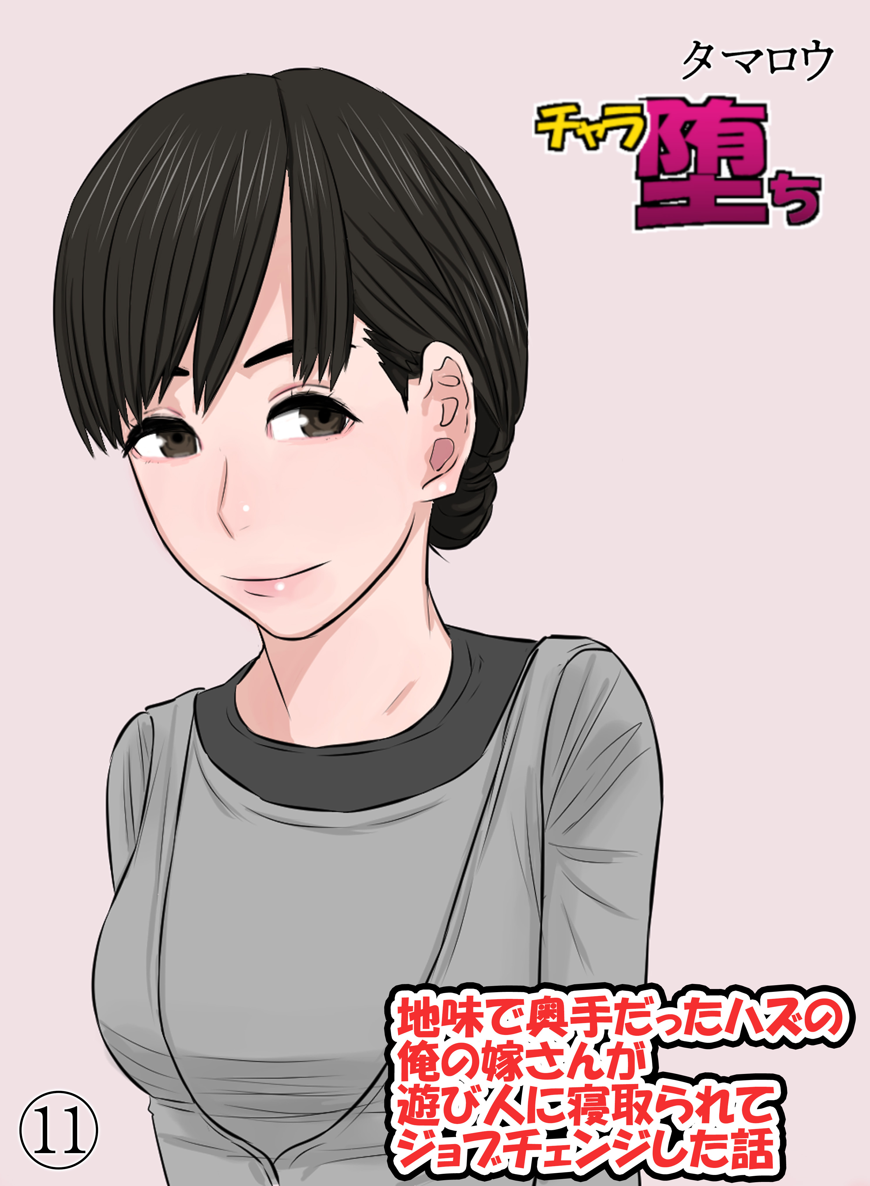 チャラ堕ち(11)～地味で奥手だったハズの俺の嫁さんが遊び人に寝取られてジョブチェンジした話～