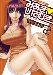 みあき・ひたむき 2