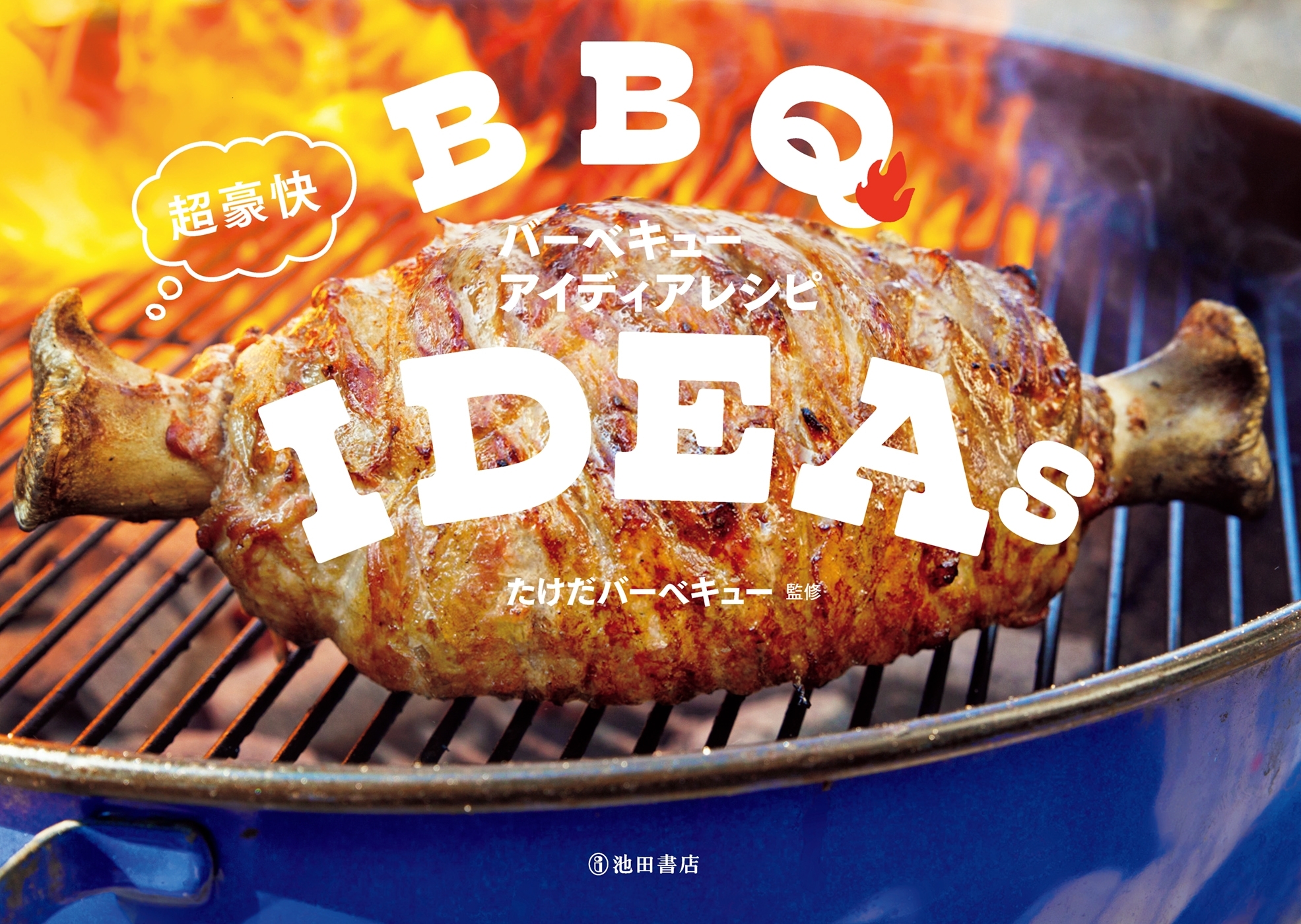 超豪快バーベキューアイディアレシピ（池田書店）