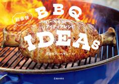 超豪快バーベキューアイディアレシピ(池田書店)