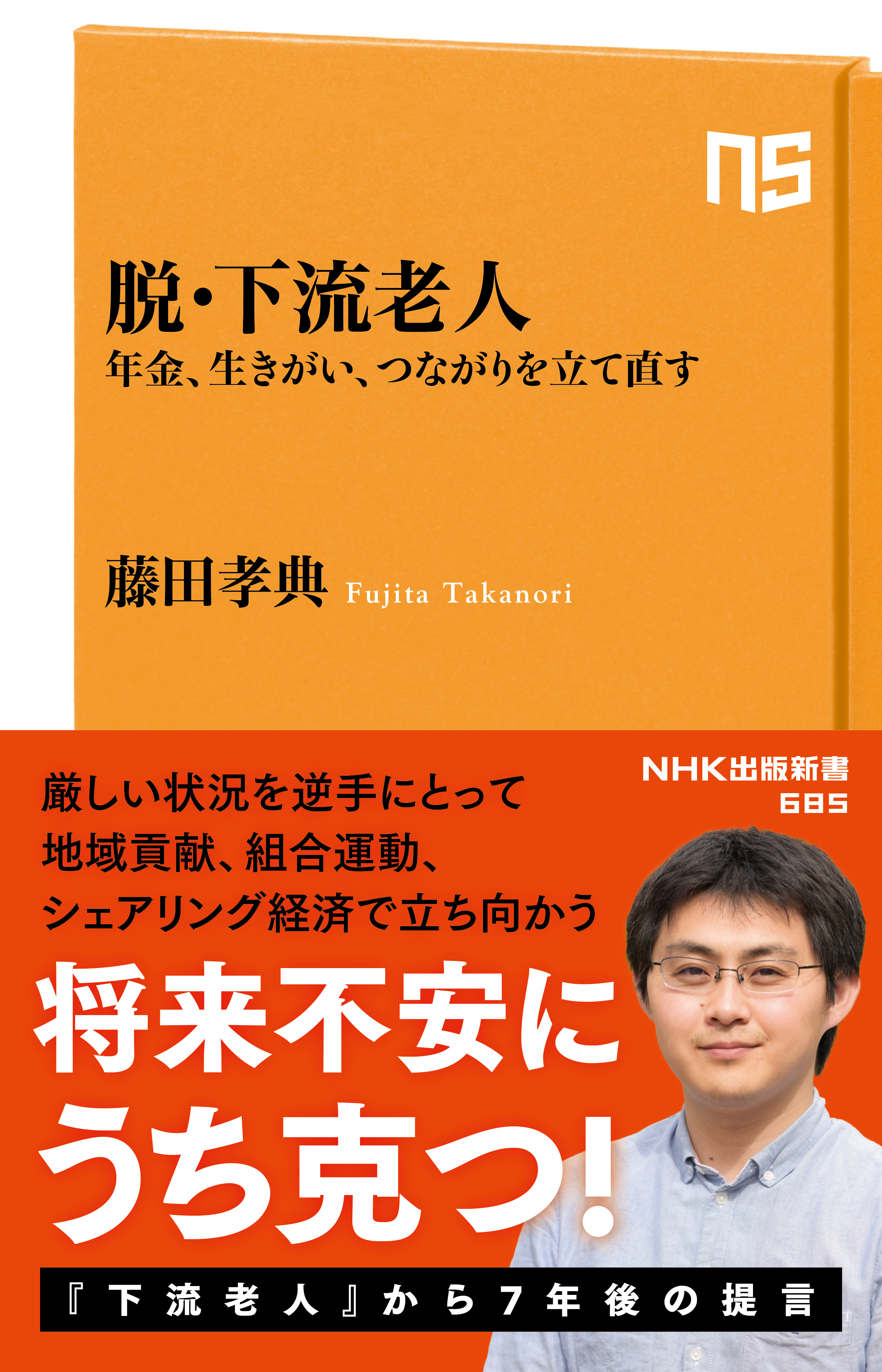 脱・下流老人　年金、生きがい、つながりを立て直す