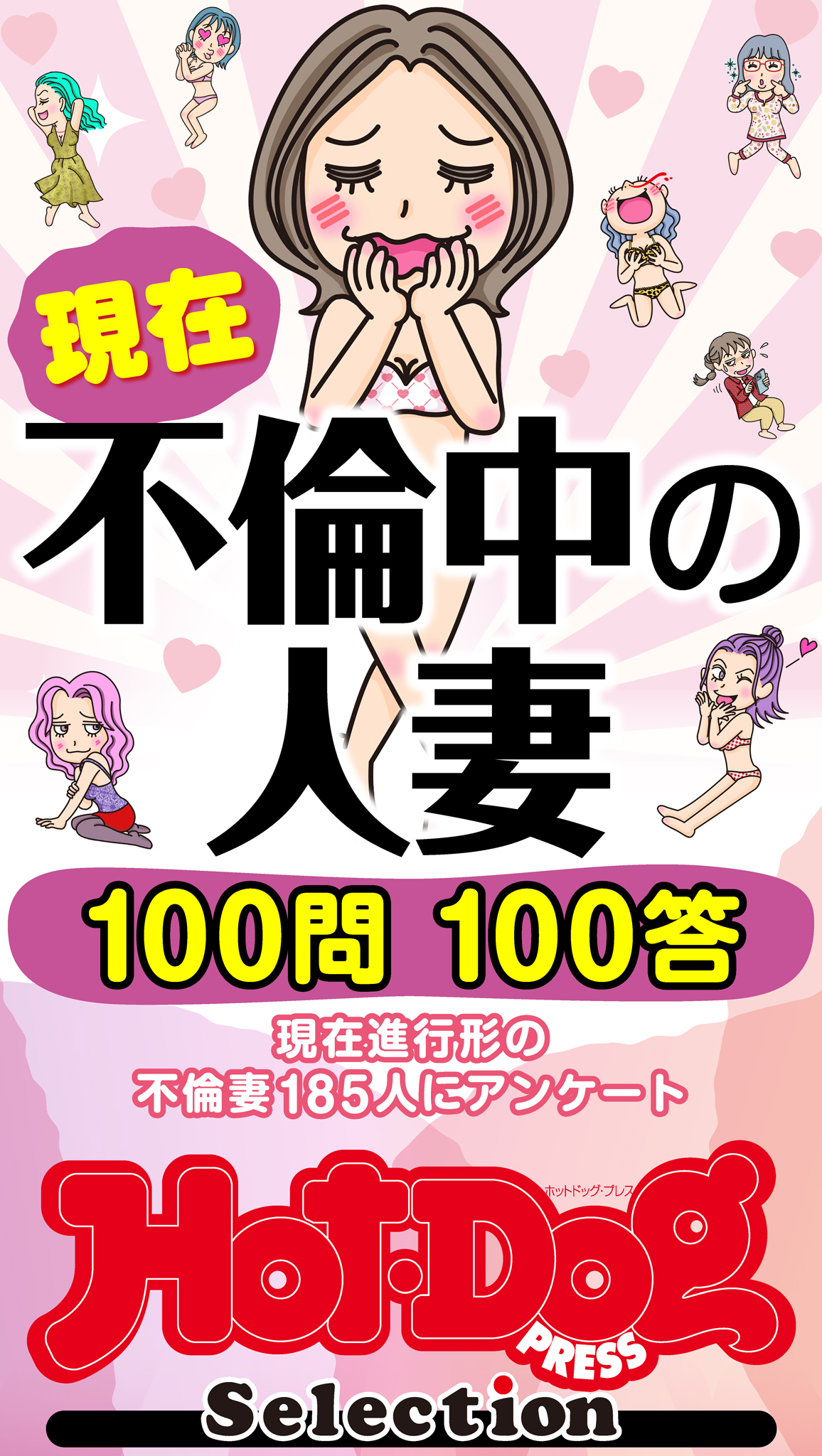 ホットドッグプレスセレクション　現在不倫中の人妻　１００問１００答　「大人のセックス白書」シリーズ