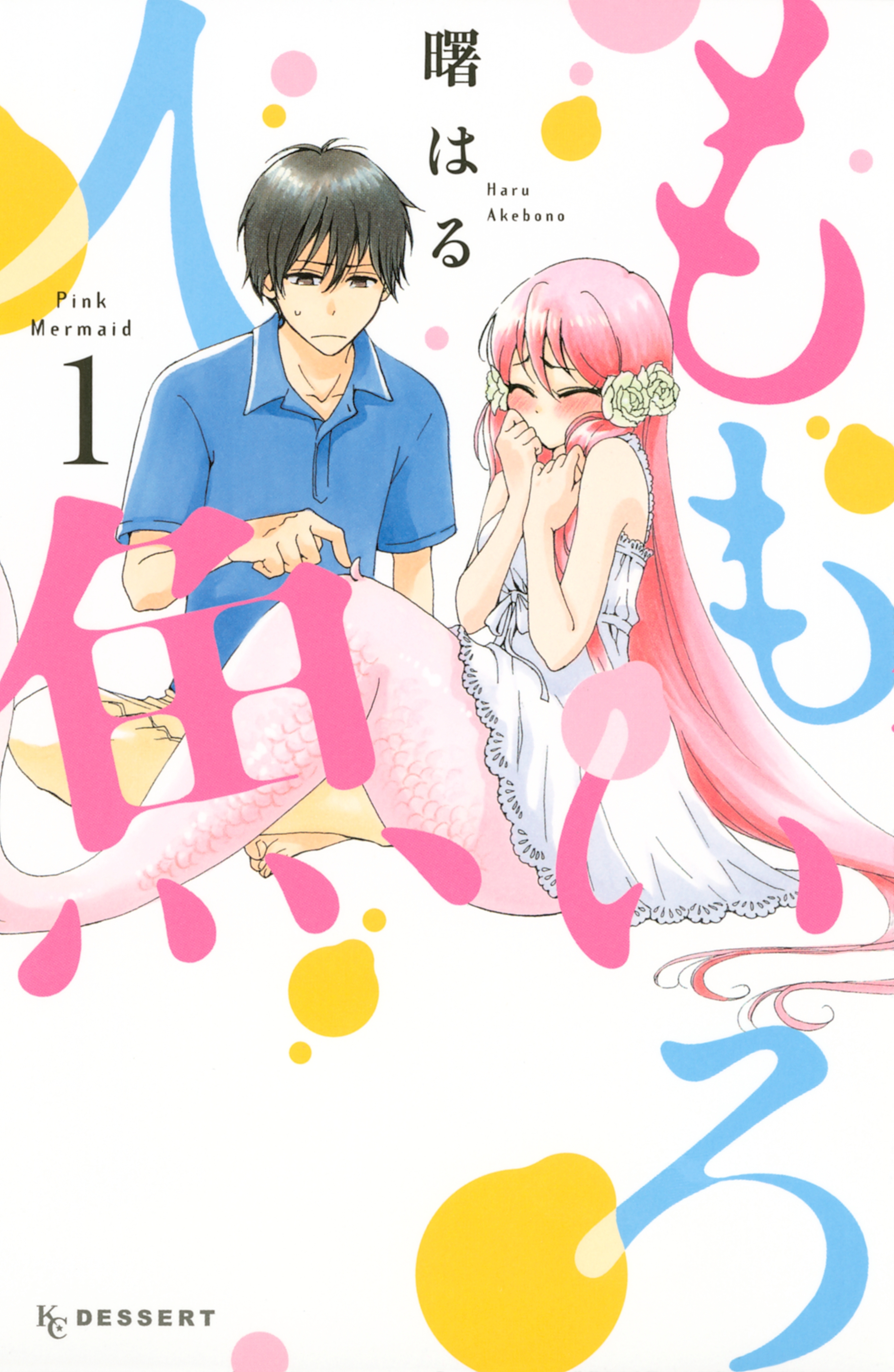 【期間限定　試し読み増量版　閲覧期限2026年9月23日】ももいろ人魚（１）
