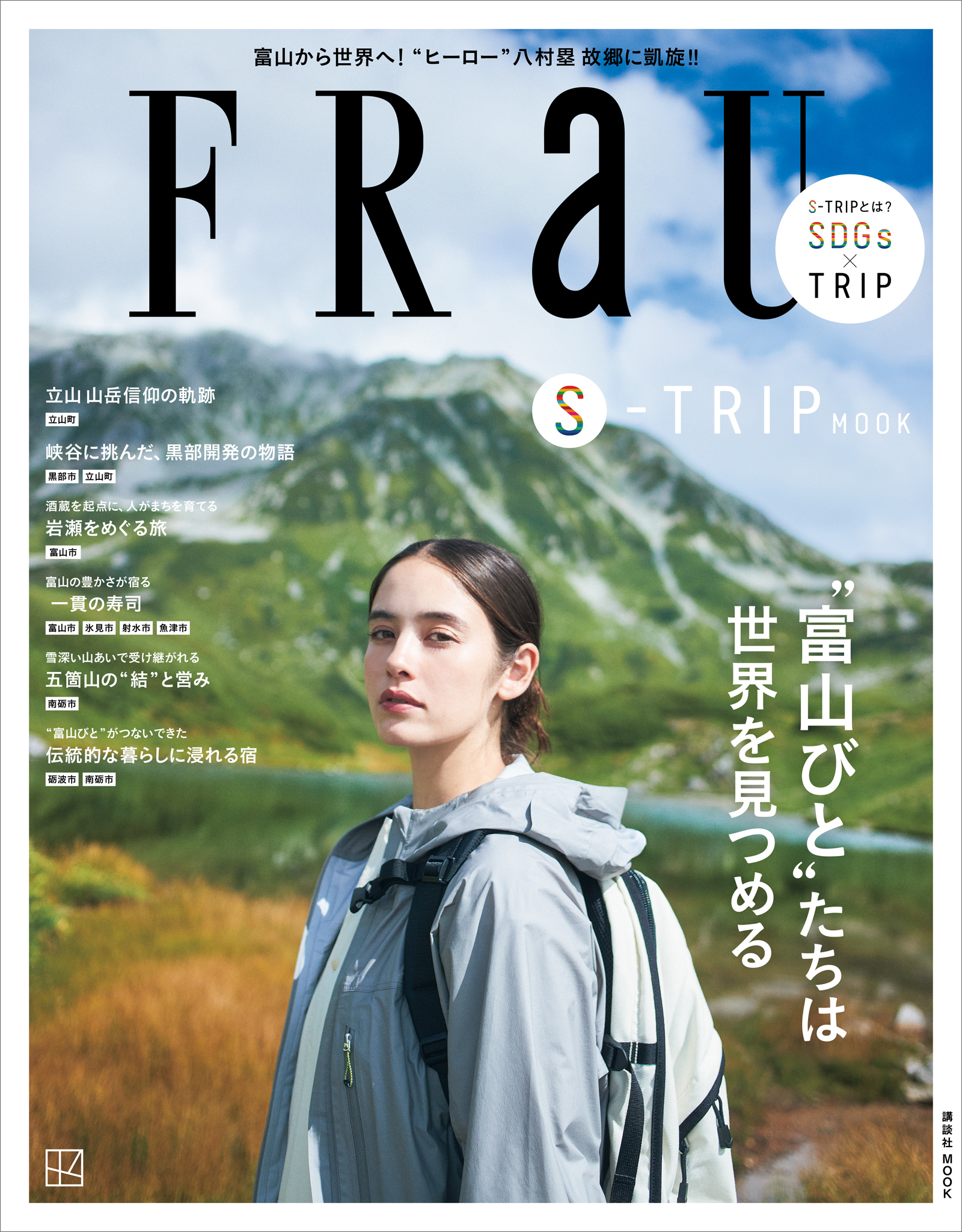 ＦＲａＵ　Ｓ－ＴＲＩＰ　”富山びと”たちは世界を見つめる