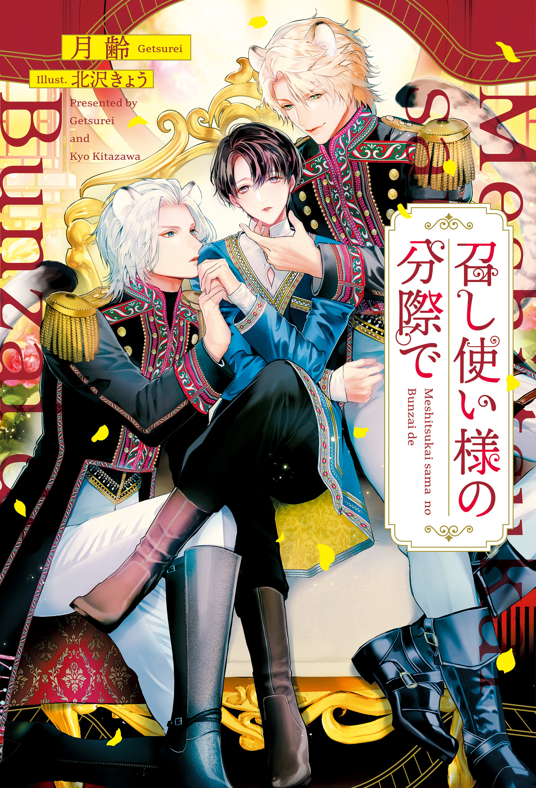 召し使い様の分際で