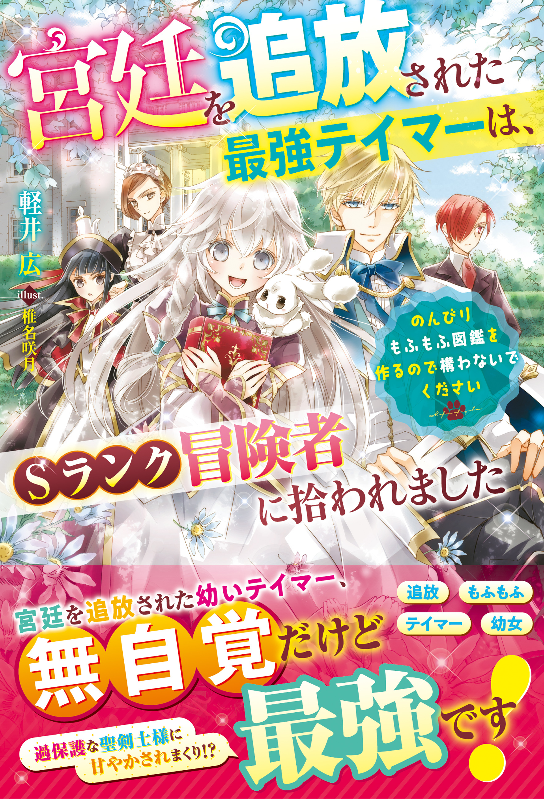 宮廷を追放された最強テイマーは、Sランク冒険者に拾われました～のんびりもふもふ図鑑を作るので構わないでください～