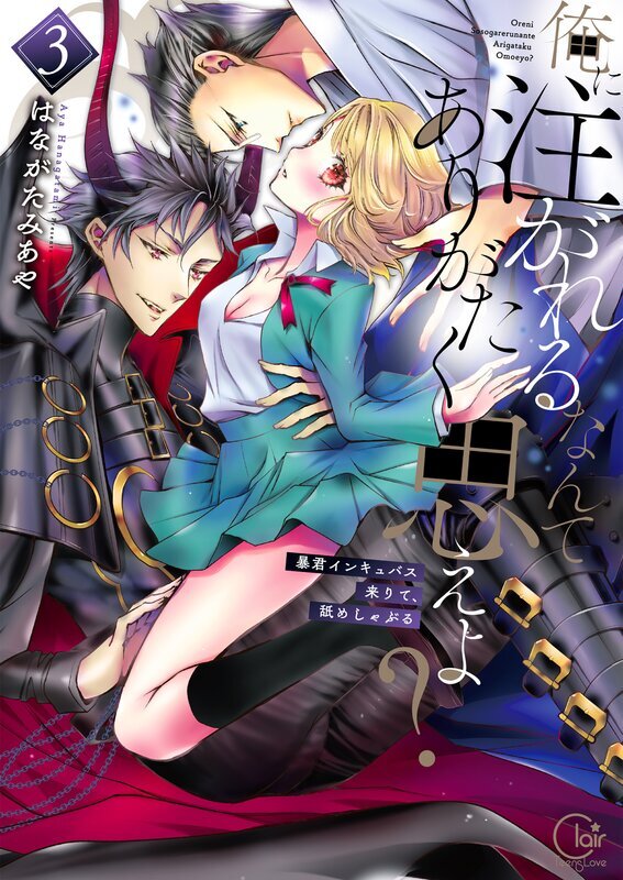 俺に注がれるなんてありがたく思えよ？～暴君インキュバス来りて、舐めしゃぶる【単行本版特典ペーパー付き】(3)