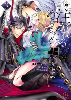 俺に注がれるなんてありがたく思えよ?~暴君インキュバス来りて、舐めしゃぶる【単行本版特典ペーパー付き】(3)