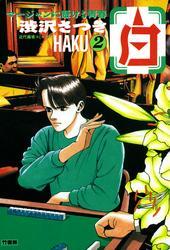 白 －HAKU－ 麻雀に懸ける青春 （2）