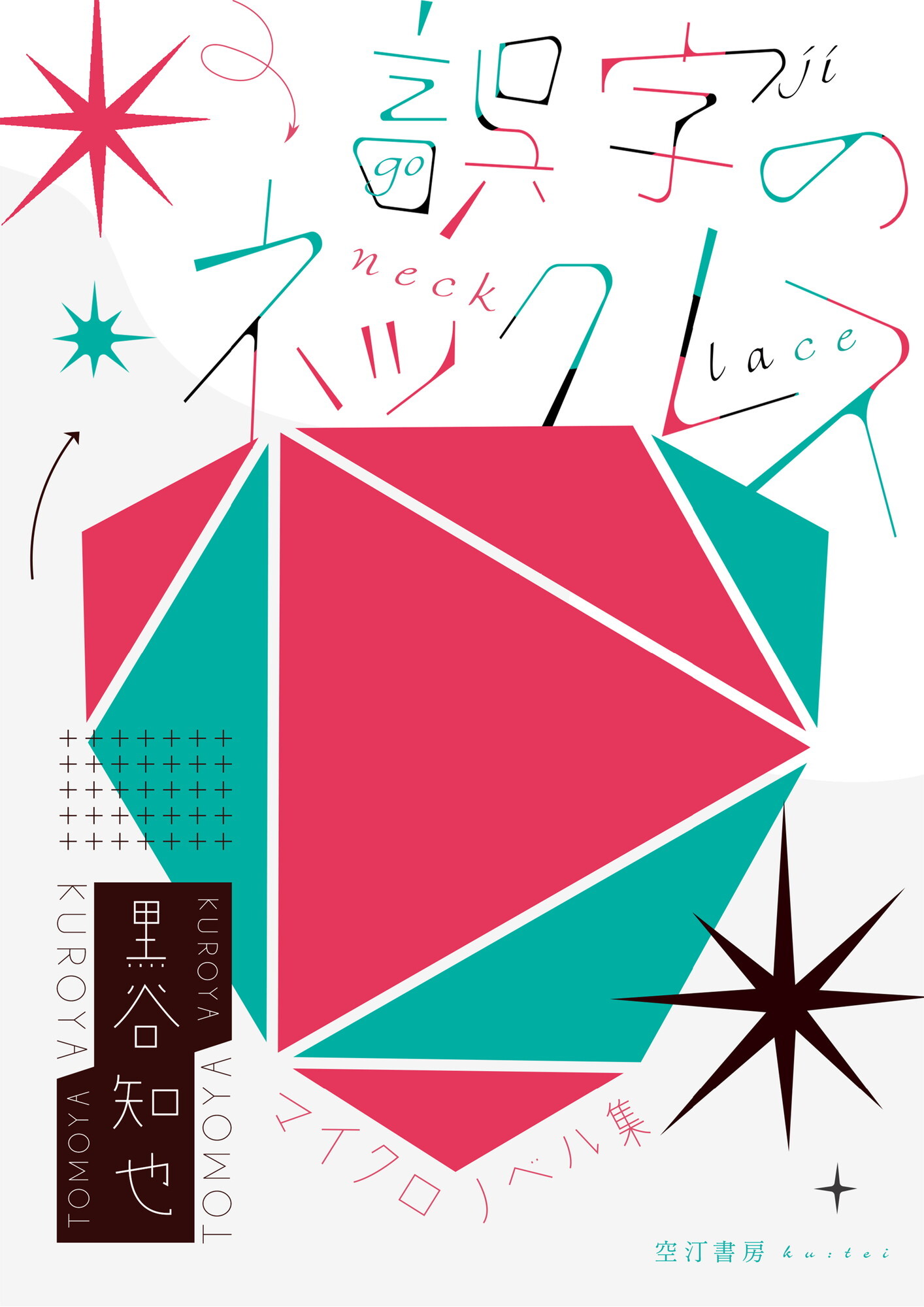 誤字のネックレス マイクロノベル集