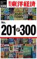 週刊東洋経済eビジネス新書 合本版 201-300―週刊東洋経済eビジネス新書
