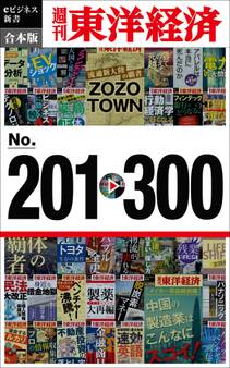 週刊東洋経済eビジネス新書 合本版 201-300―週刊東洋経済eビジネス新書