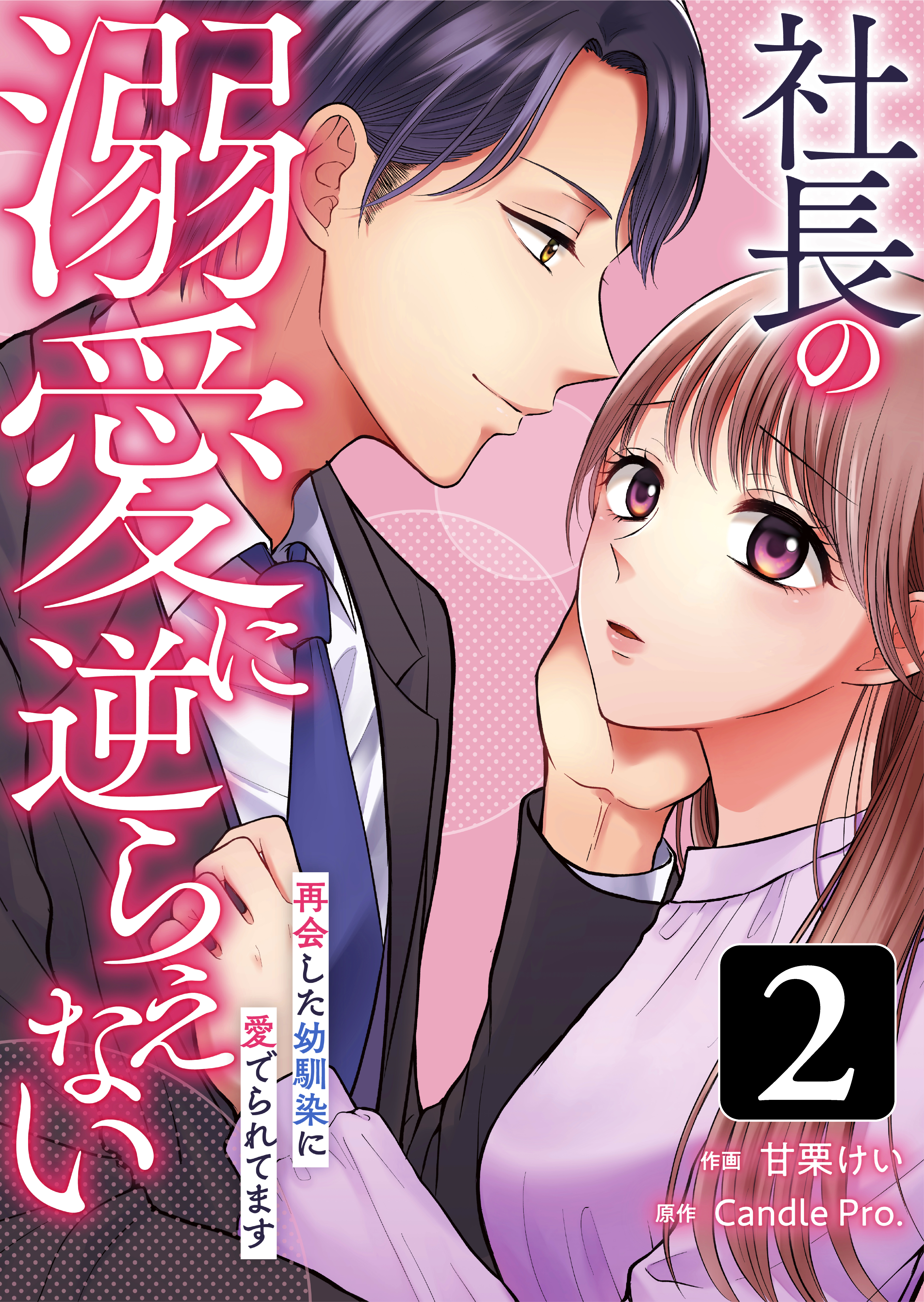 【期間限定　試し読み増量版】社長の溺愛に逆らえない　再会した幼馴染に愛でられてます 第2話