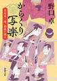 からくり写楽―蔦屋重三郎、最後の賭け―（新潮文庫）