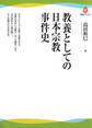 教養としての日本宗教事件史