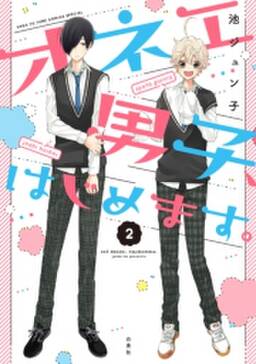 オネエ男子 はじめます 無料 試し読みなら Amebaマンガ 旧 読書のお時間です オネエ男子 はじめます 無料 試し読みなら Amebaマンガ 旧 読書のお時間です