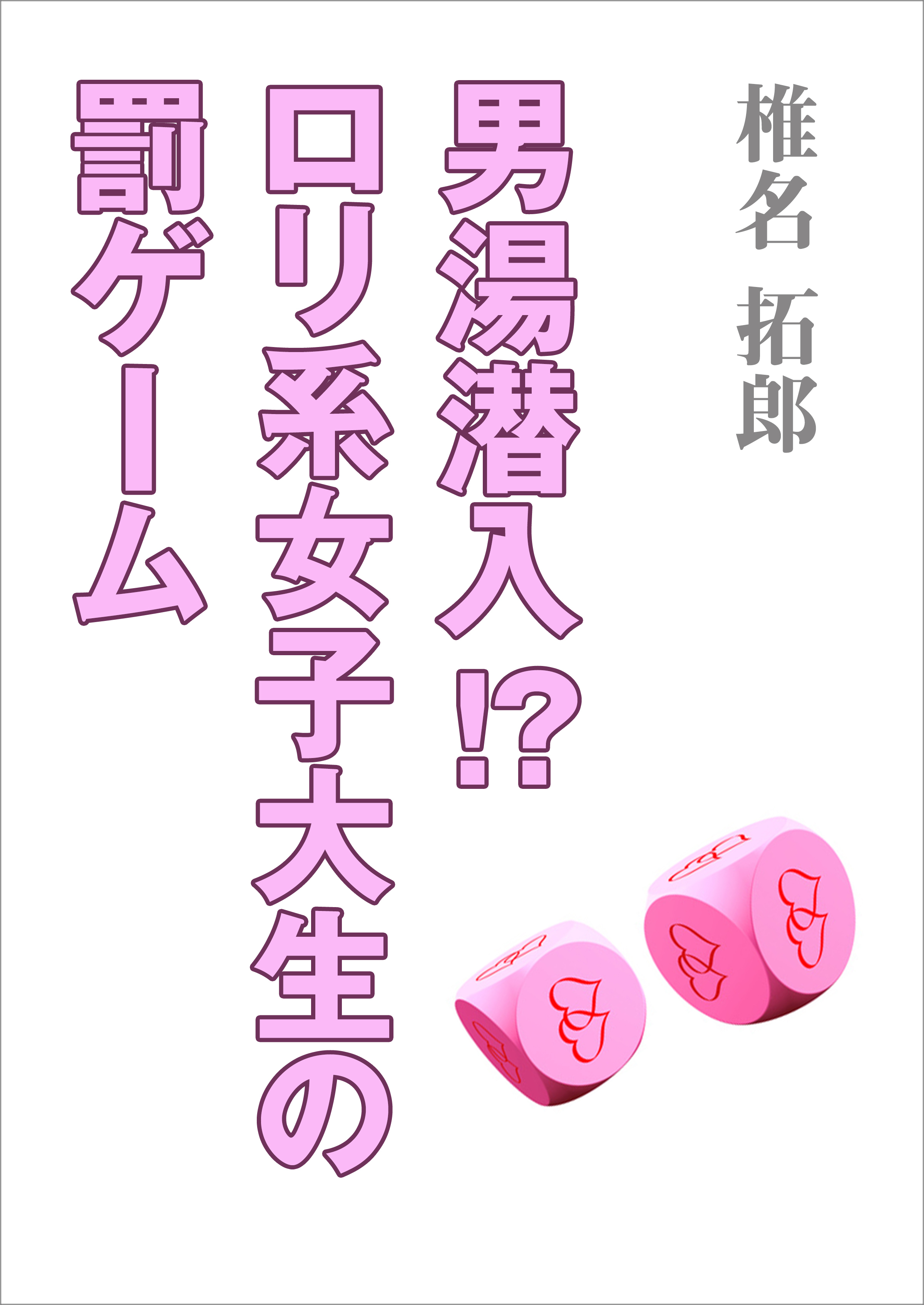 男湯潜入！？　ロリ系女子大生の罰ゲーム