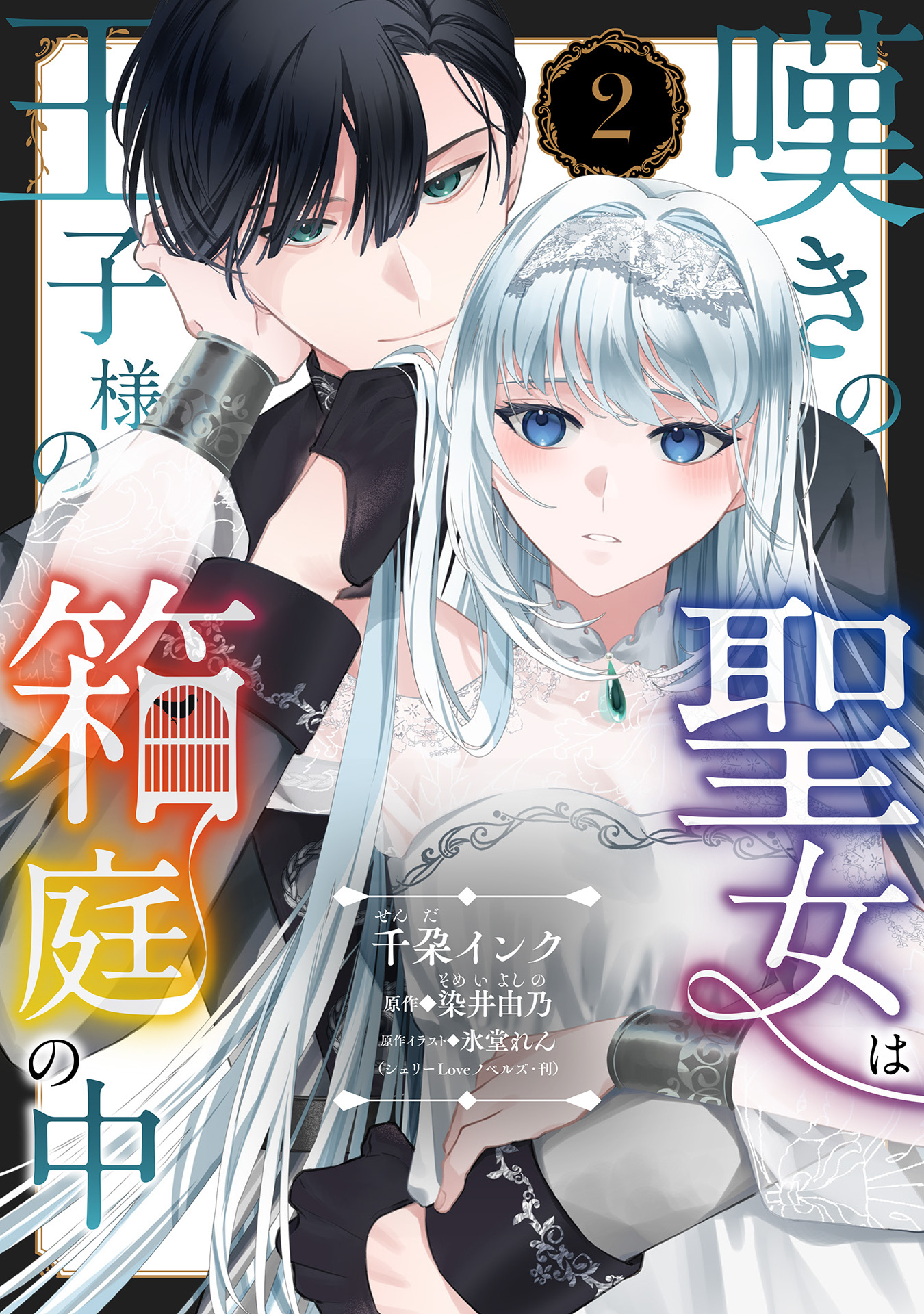 【期間限定　無料お試し版】嘆きの聖女は王子様の箱庭の中【単話売】 2話