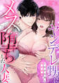 ヤンデレ甥にメス堕ちした人妻~子宮が火照る執着愛撫~(フルカラー)【TL版】 1巻