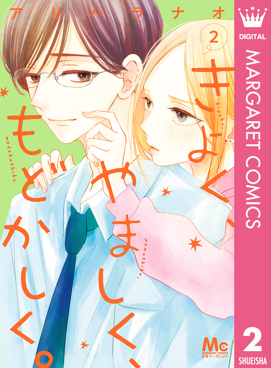 きよく、やましく、もどかしく。 2