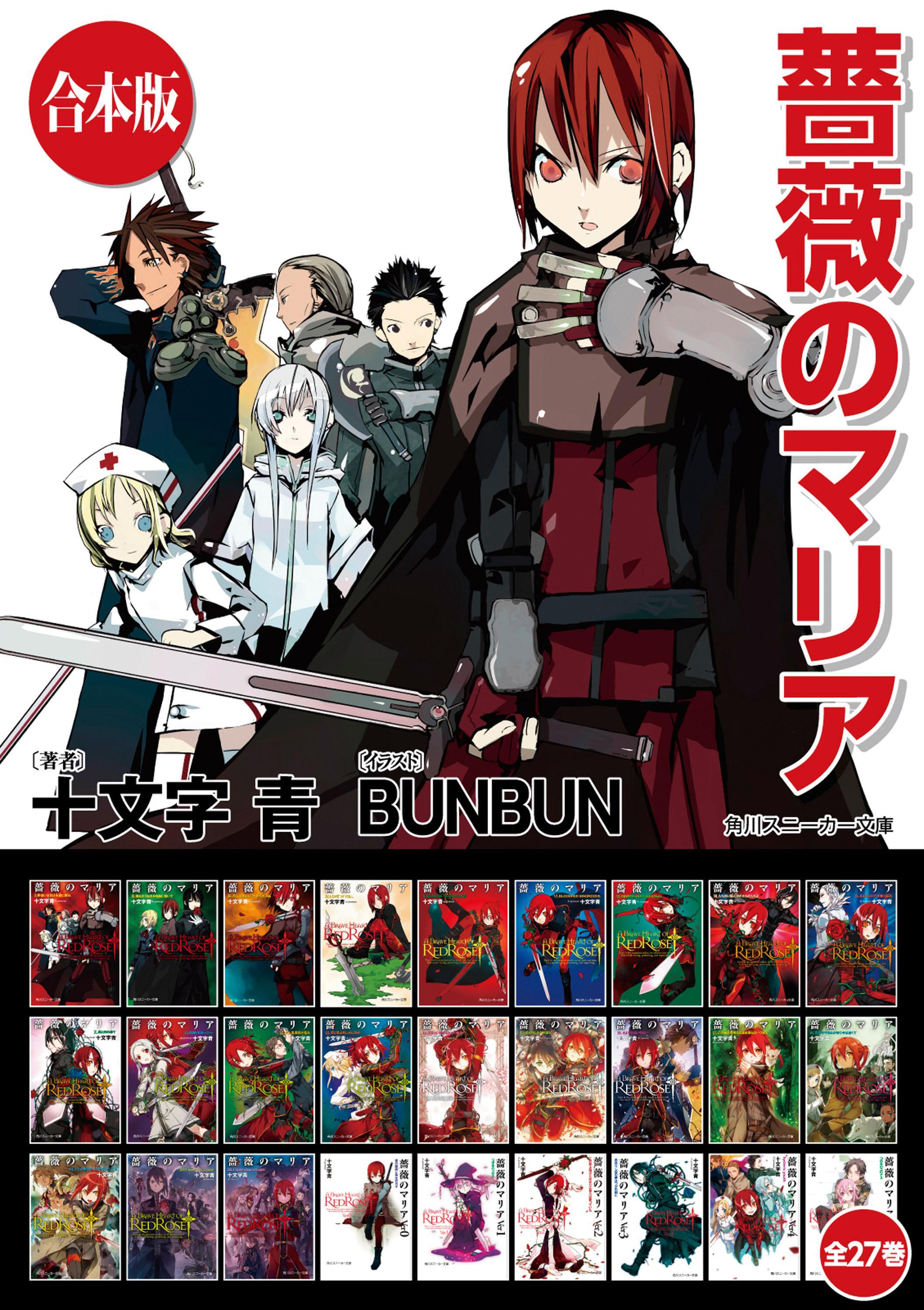 【合本版】薔薇のマリア　全27巻