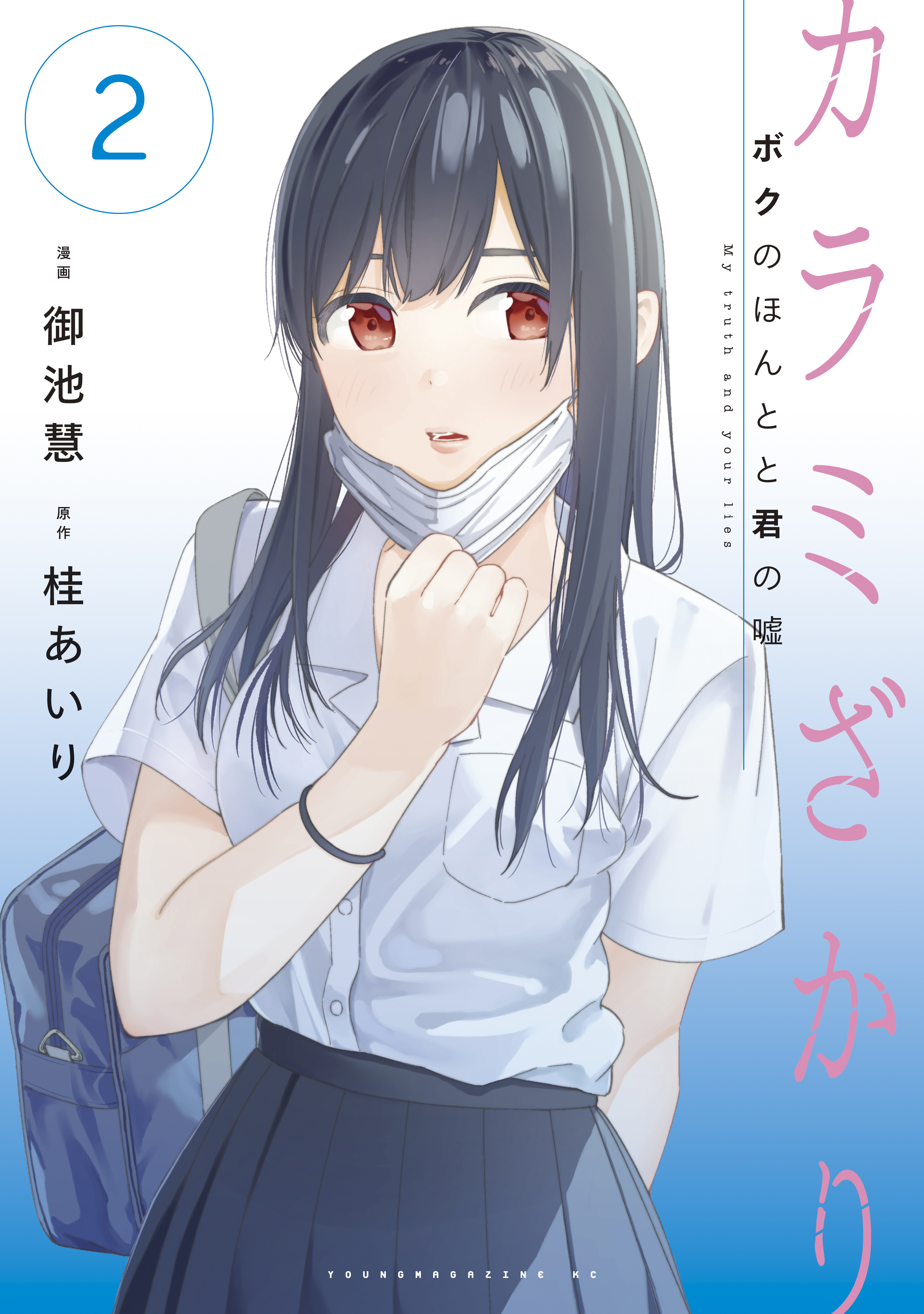 カラミざかり ボクのほんとと君の嘘 無料 試し読みなら Amebaマンガ 旧 読書のお時間です