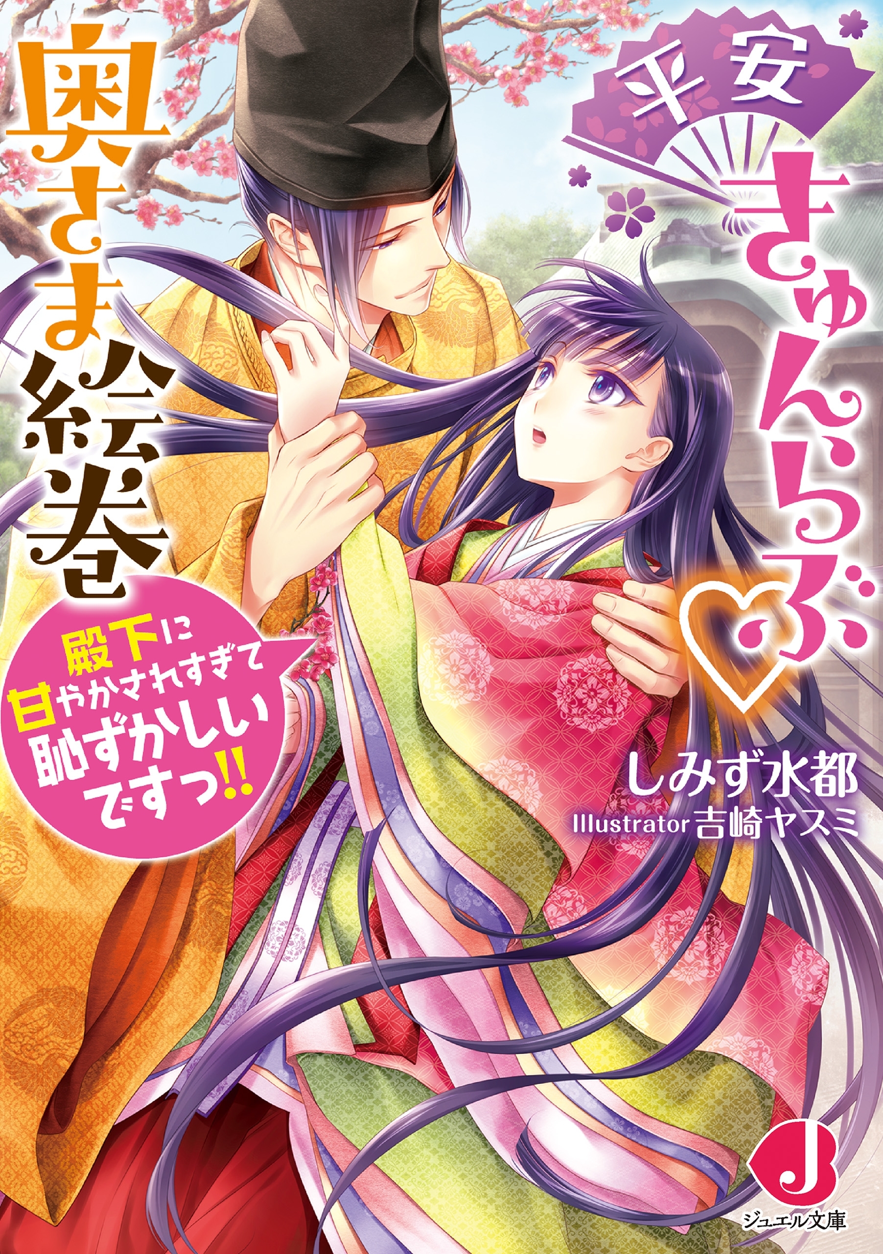 平安きゅんらぶ奥さま絵巻