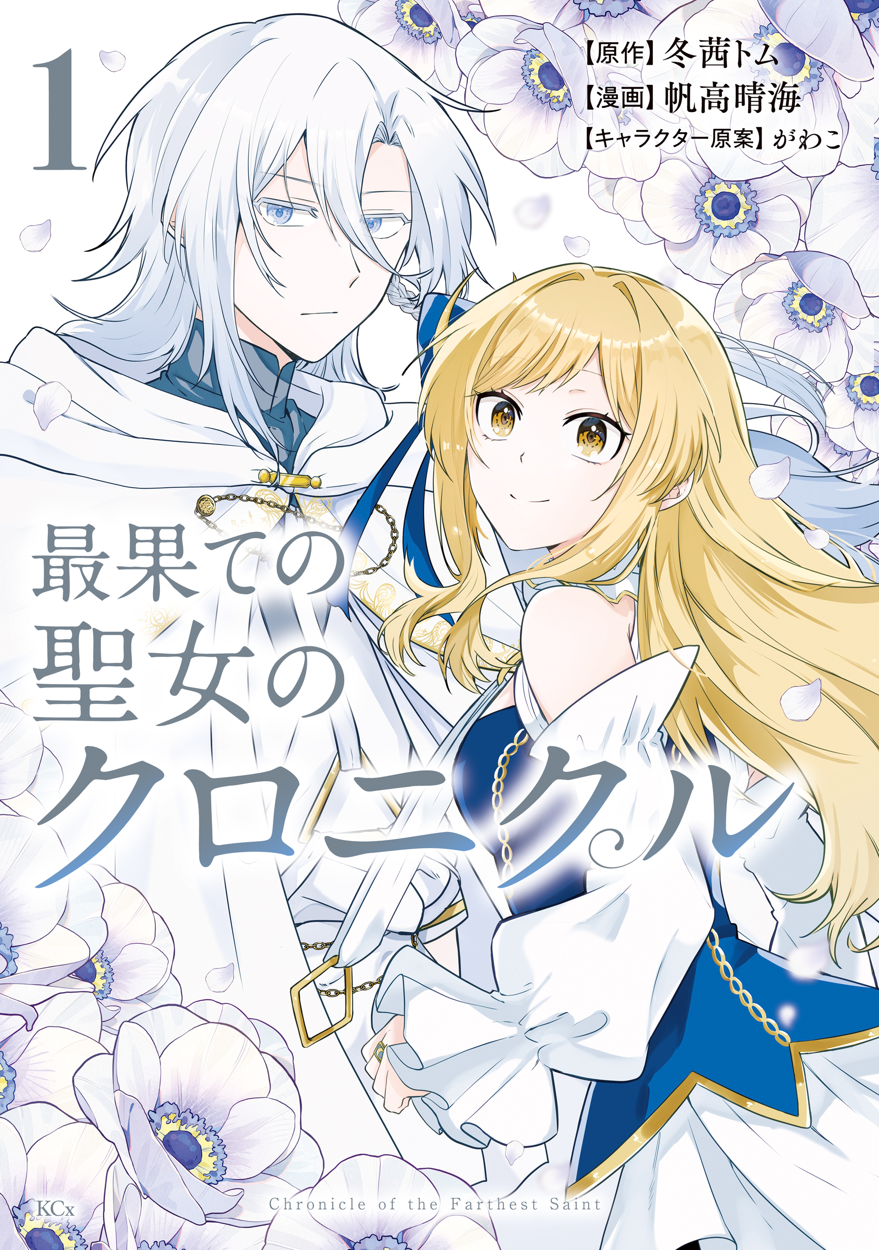 【期間限定　試し読み増量版　閲覧期限2026年9月29日】最果ての聖女のクロニクル（１）
