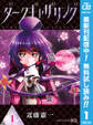 ダークギャザリング【期間限定無料】 1