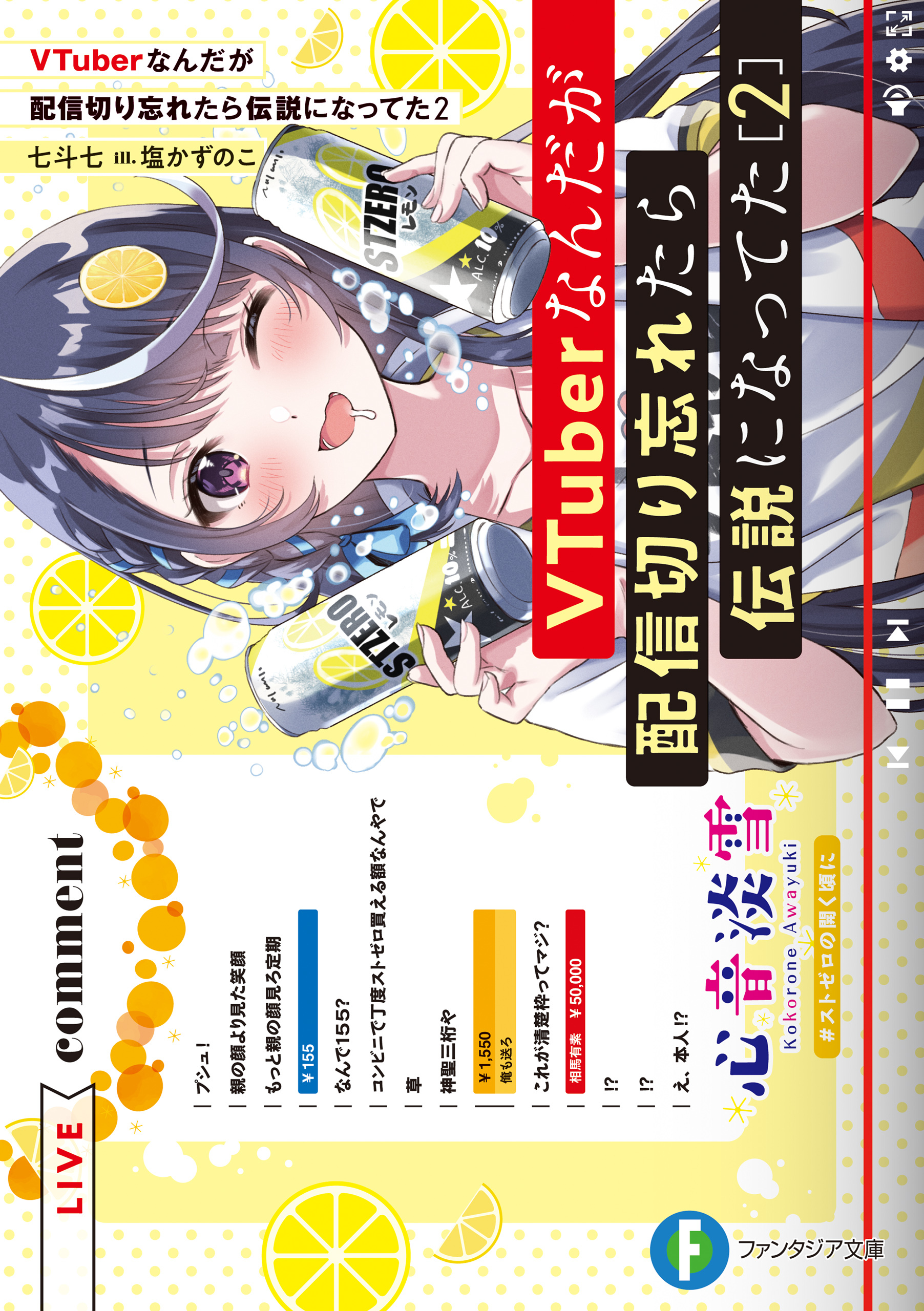 VTuberなんだが配信切り忘れたら伝説になってた２