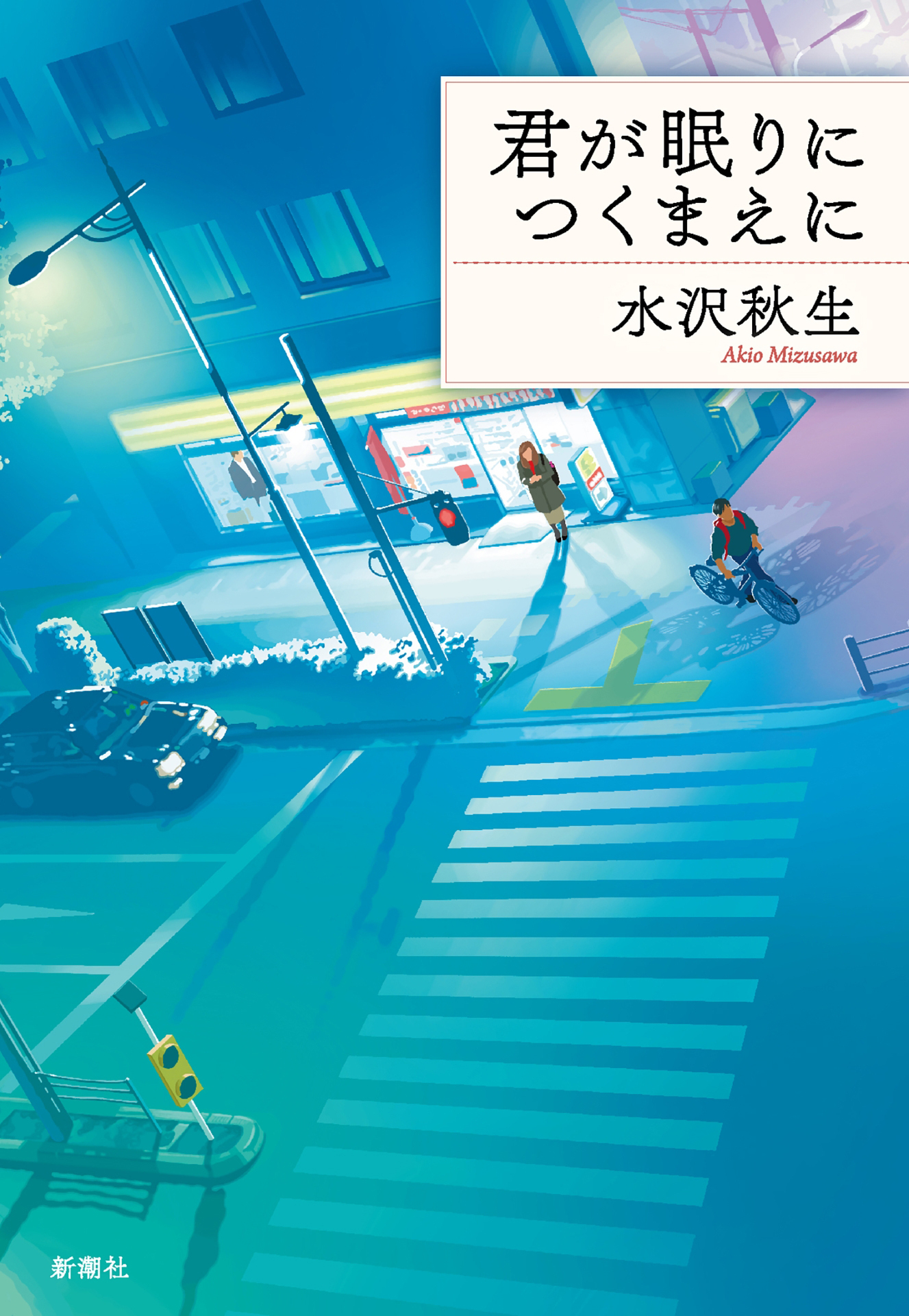 君が眠りにつくまえに