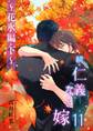 続・仁義なき嫁11 ~花氷編 下巻~