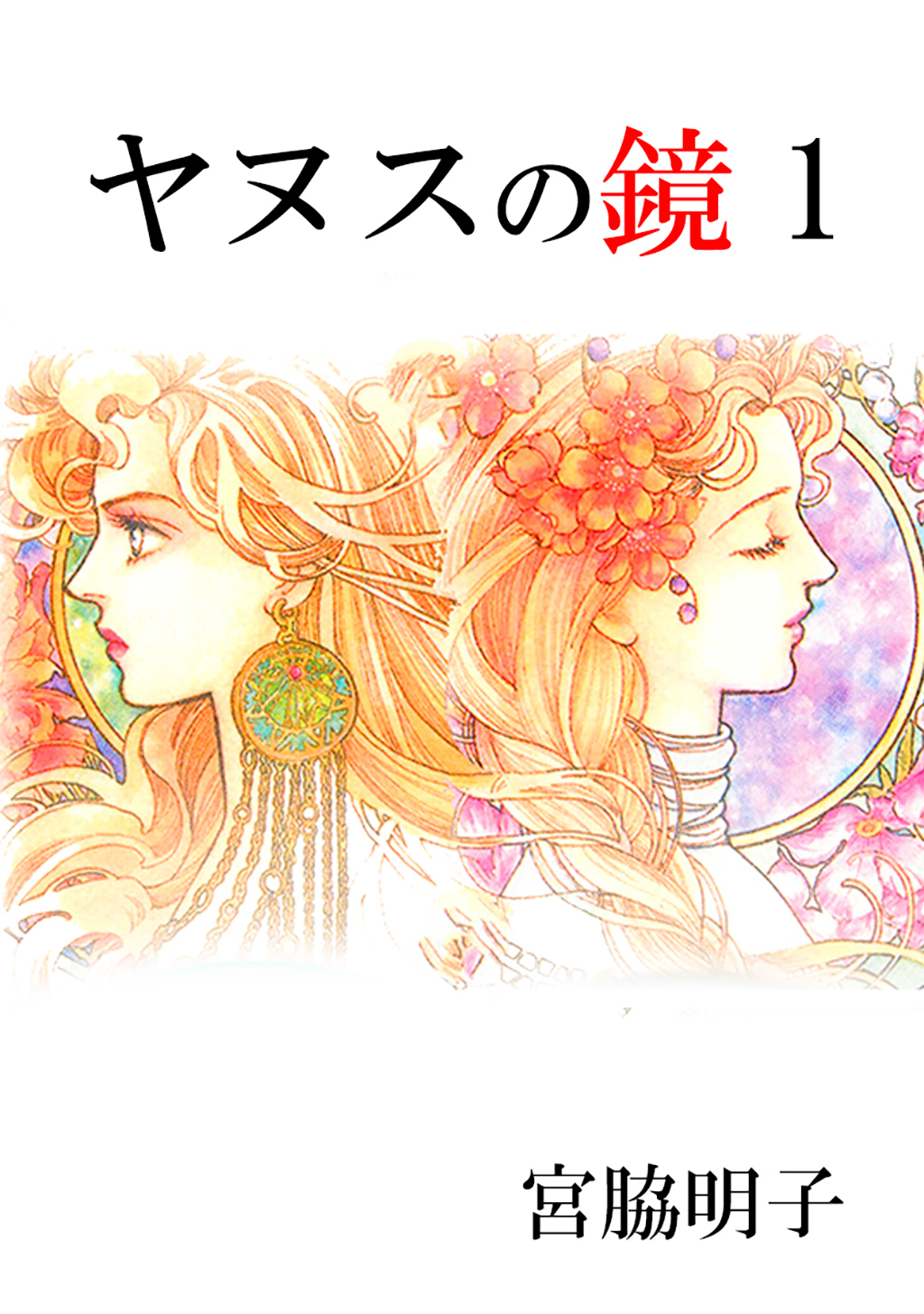 【期間限定　無料お試し版】ヤヌスの鏡(1)