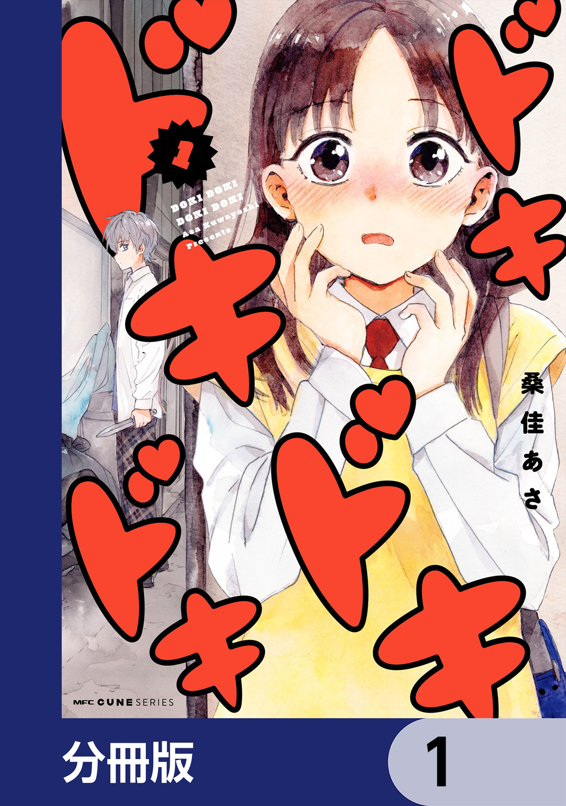 ドキドキドキドキ【分冊版】　1