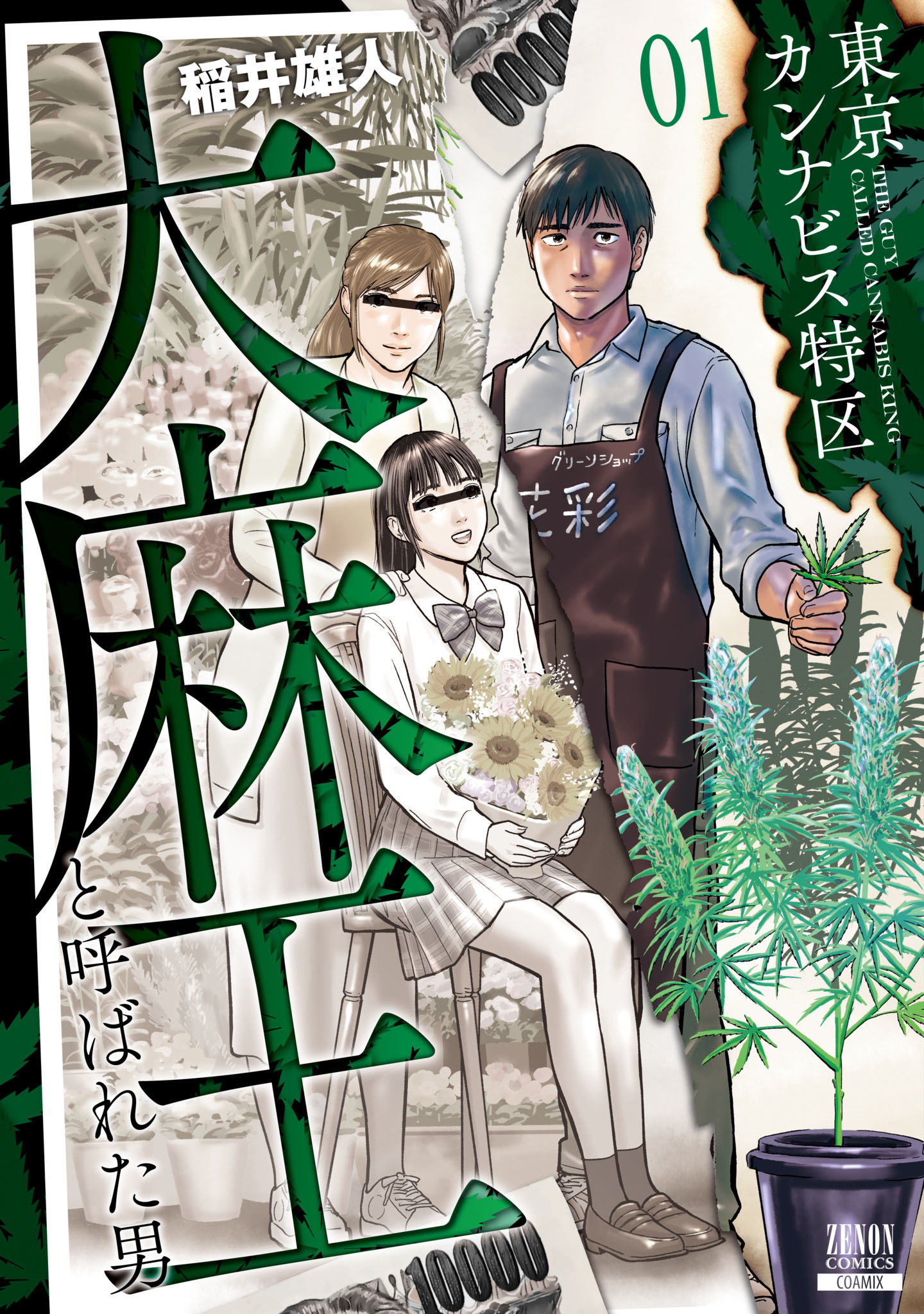 【期間限定　無料お試し版】東京カンナビス特区 大麻王と呼ばれた男 1巻 【特典イラスト付き】