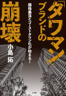 「タワマン」ブランドの崩壊 ~価格暴落とゴーストタウン化が始まる!~