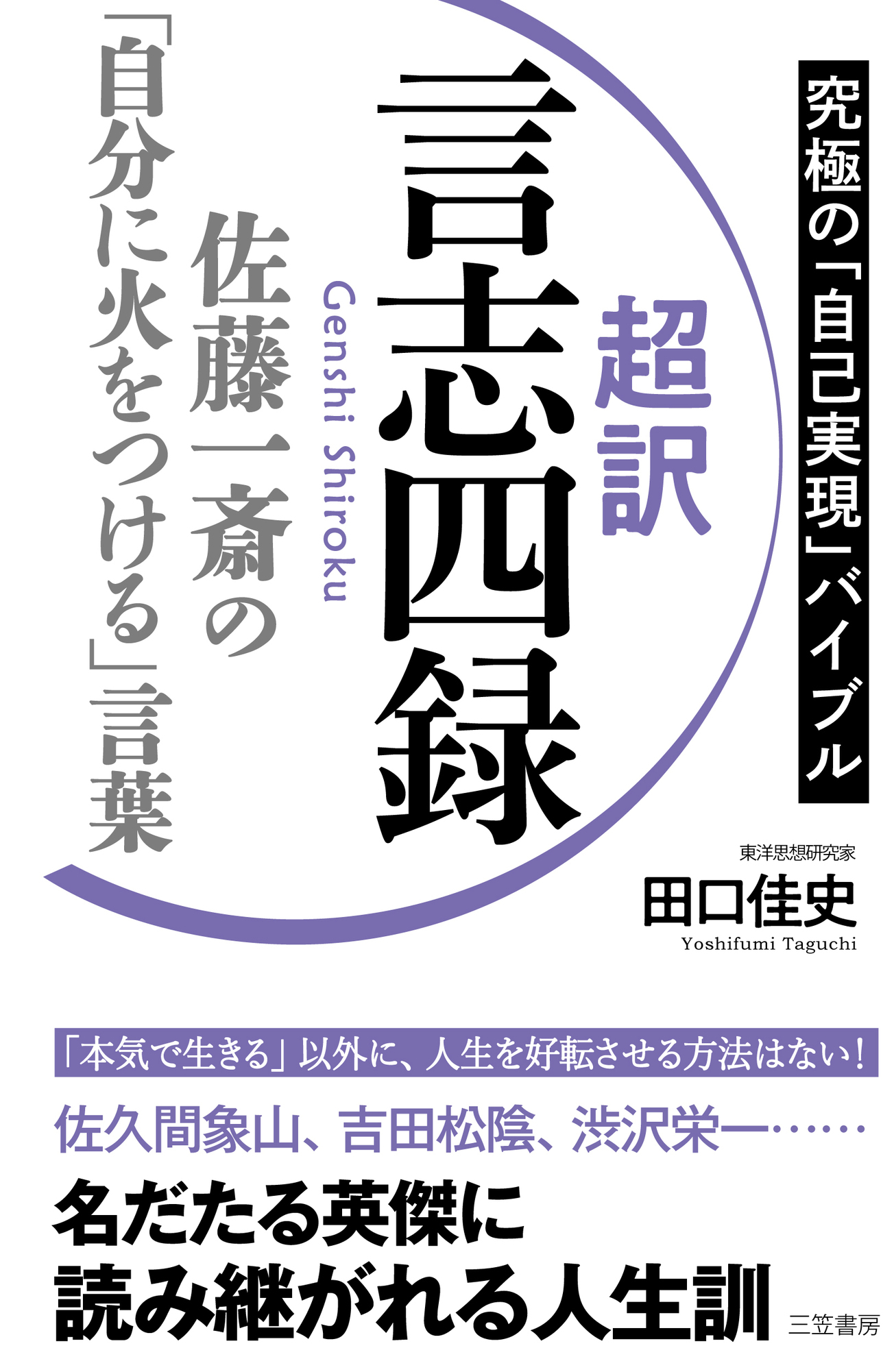 超訳　言志四録　佐藤一斎の「自分に火をつける」言葉