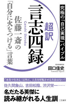 超訳 言志四録 佐藤一斎の「自分に火をつける」言葉
