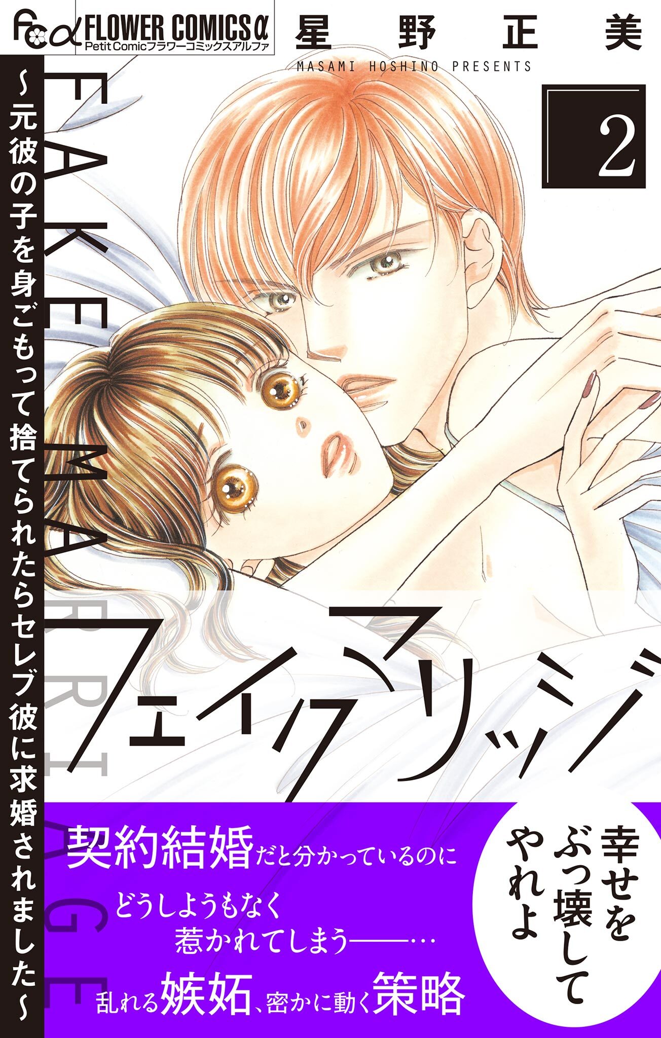【期間限定　無料お試し版　閲覧期限2026年9月17日】フェイクマリッジ～元彼の子を身ごもって捨てられたらセレブ彼に求婚されました～ 2