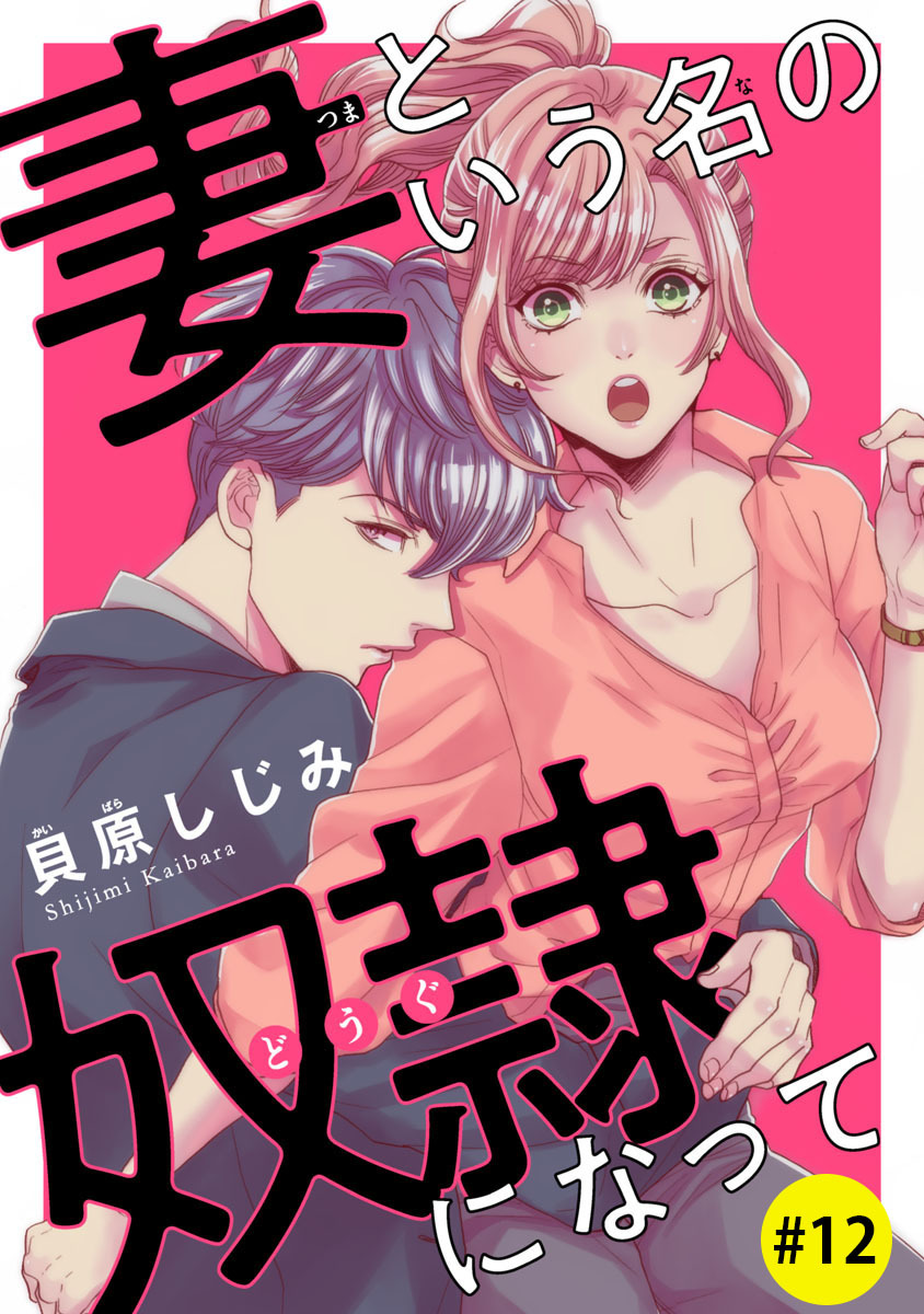 妻という名の奴隷 どうぐ になって 話売り 3 無料 試し読みなら Amebaマンガ 旧 読書のお時間です