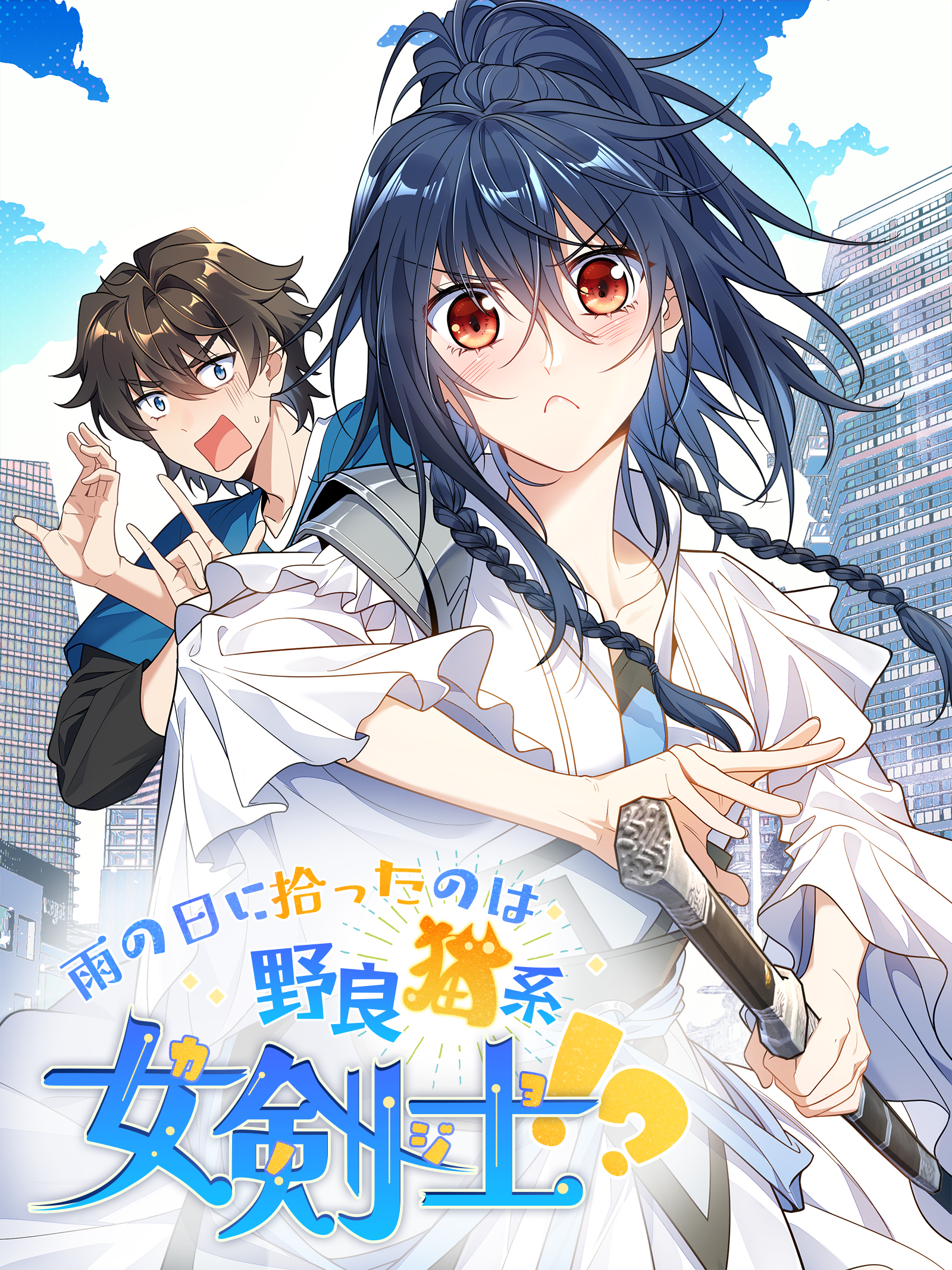 雨の日に拾ったのは野良猫系女剣士！？【タテヨミ】 279話