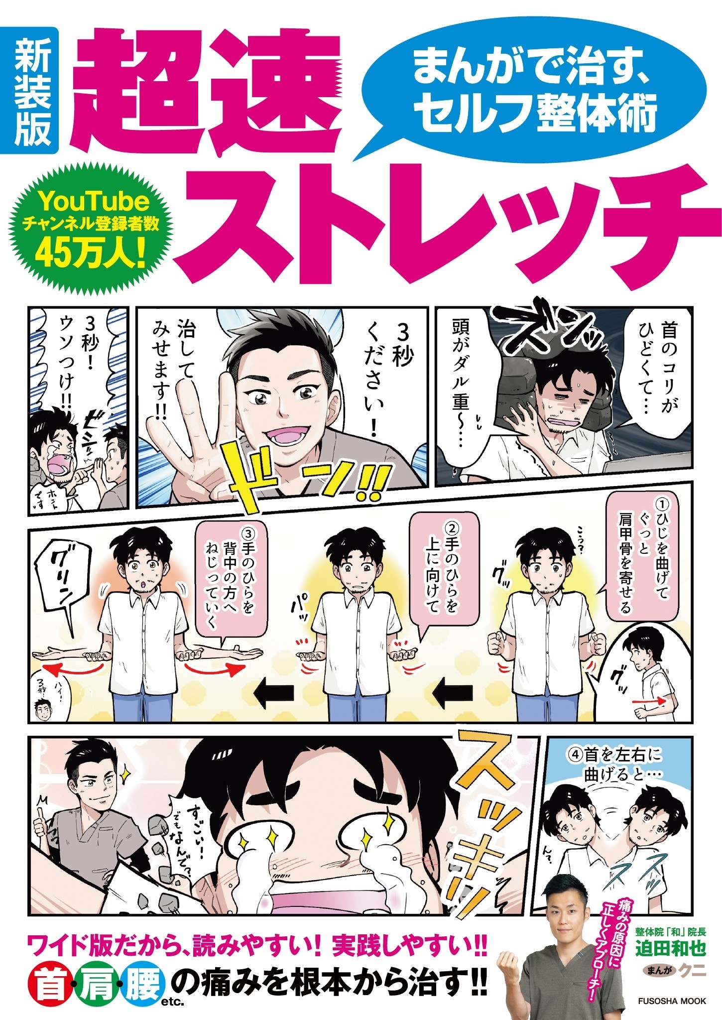 新装版　まんがで治す超速ストレッチ