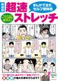 新装版 まんがで治す超速ストレッチ