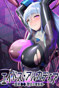 エイドス・アルカディア-虚映●● 隷従の電影姫-